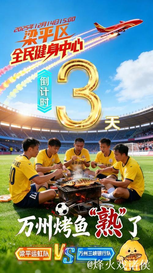 梁平运虹队主场迎战万州三峡银行队精彩瞬间